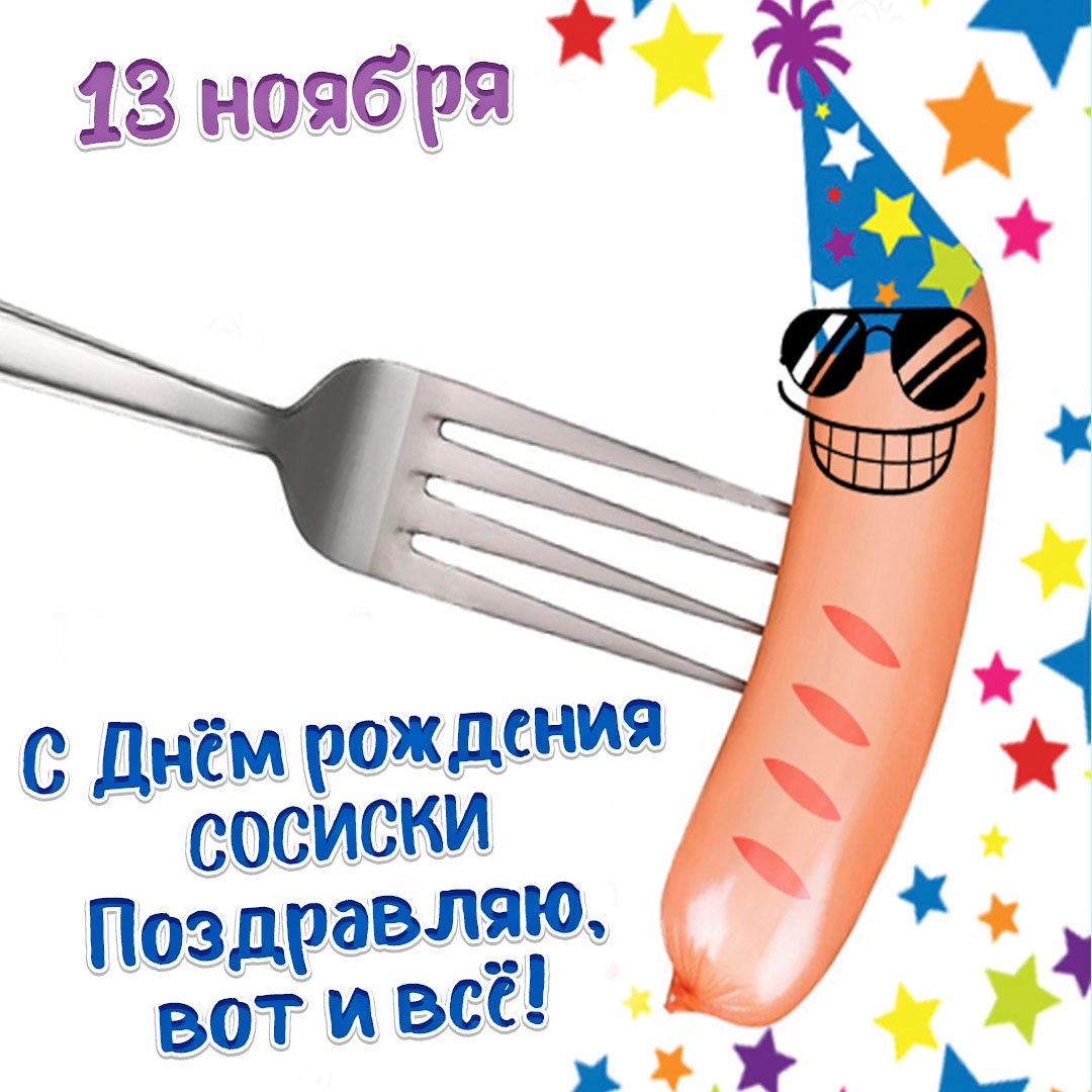 День рождения сосиски