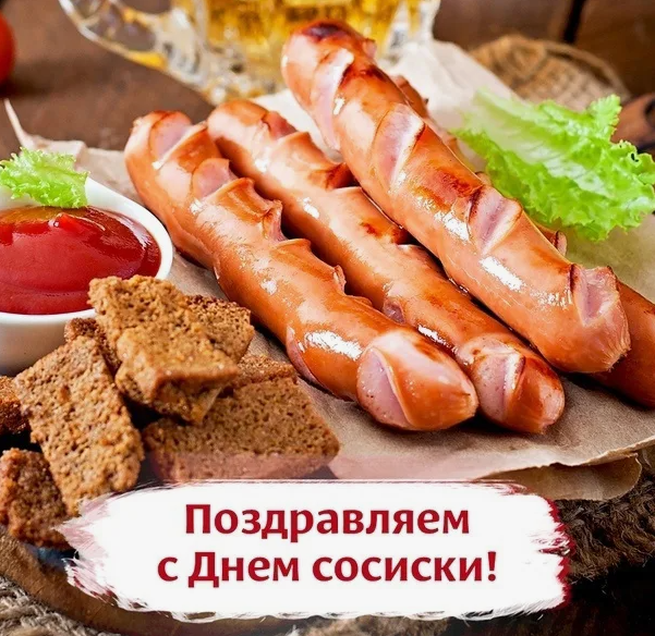 Смешные картинки с днём рождения Cосиски 13 Ноября 2023 (45 фото)