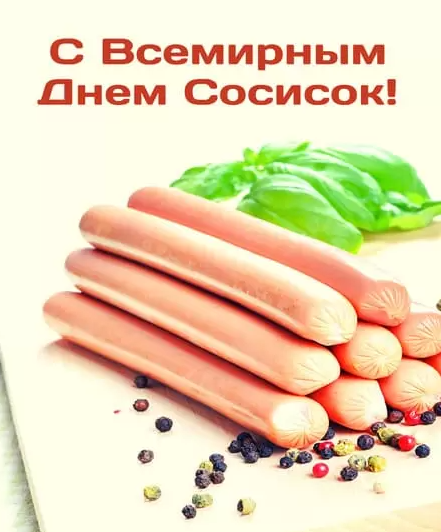 Смешные картинки с днём рождения Cосиски 13 Ноября 2023 (45 фото)