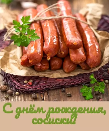Смешные картинки с днём рождения Cосиски 13 Ноября 2023 (45 фото)