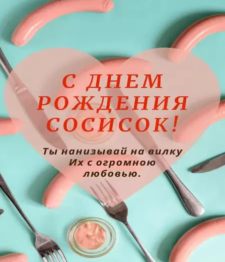 Смешные картинки с днём рождения Cосиски 13 Ноября 2023 (45 фото)