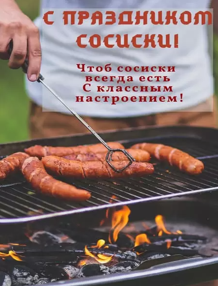 13 ноября - особенный и радостный день для всех, кто знаком с Сосиской. В этот день, Сосиска, наш любимый друг и спутник, отмечает свой долгожданный день рождения. Этот день наполнен улыбками, смехом, поздравлениями, и, конечно же, вкусностями.