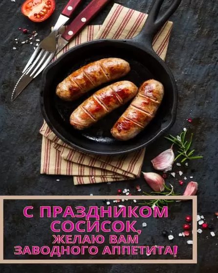 13 ноября - особенный и радостный день для всех, кто знаком с Сосиской. В этот день, Сосиска, наш любимый друг и спутник, отмечает свой долгожданный день рождения. Этот день наполнен улыбками, смехом, поздравлениями, и, конечно же, вкусностями.