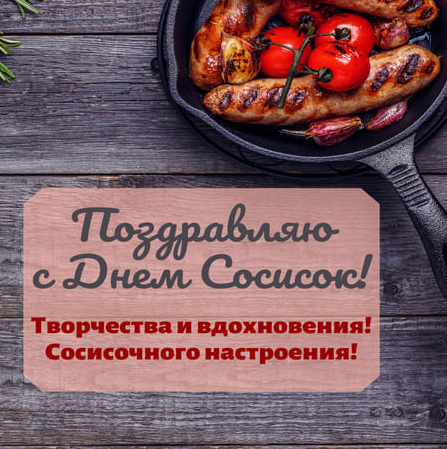 13 ноября - особенный и радостный день для всех, кто знаком с Сосиской. В этот день, Сосиска, наш любимый друг и спутник, отмечает свой долгожданный день рождения. Этот день наполнен улыбками, смехом, поздравлениями, и, конечно же, вкусностями.