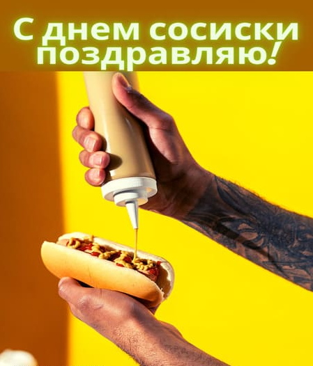 13 ноября - особенный и радостный день для всех, кто знаком с Сосиской. В этот день, Сосиска, наш любимый друг и спутник, отмечает свой долгожданный день рождения. Этот день наполнен улыбками, смехом, поздравлениями, и, конечно же, вкусностями.