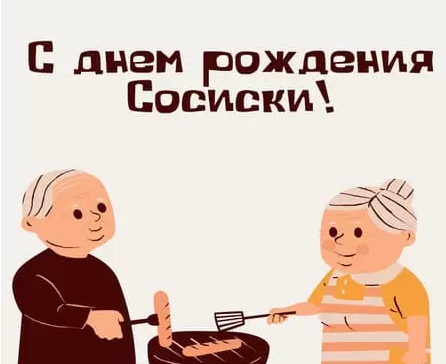 13 ноября - особенный и радостный день для всех, кто знаком с Сосиской. В этот день, Сосиска, наш любимый друг и спутник, отмечает свой долгожданный день рождения. Этот день наполнен улыбками, смехом, поздравлениями, и, конечно же, вкусностями.