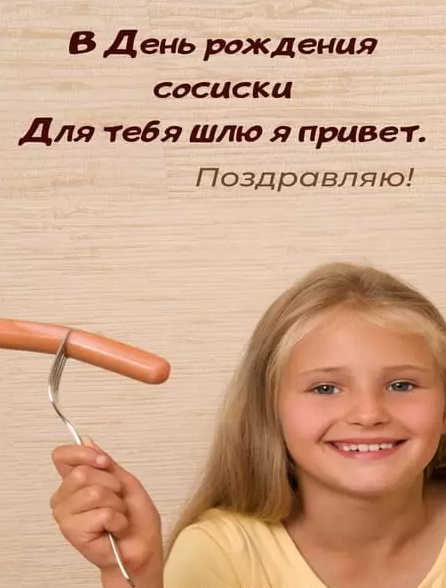 Сосиска - это необычный персонаж, который привносит радость в жизнь каждого из нас