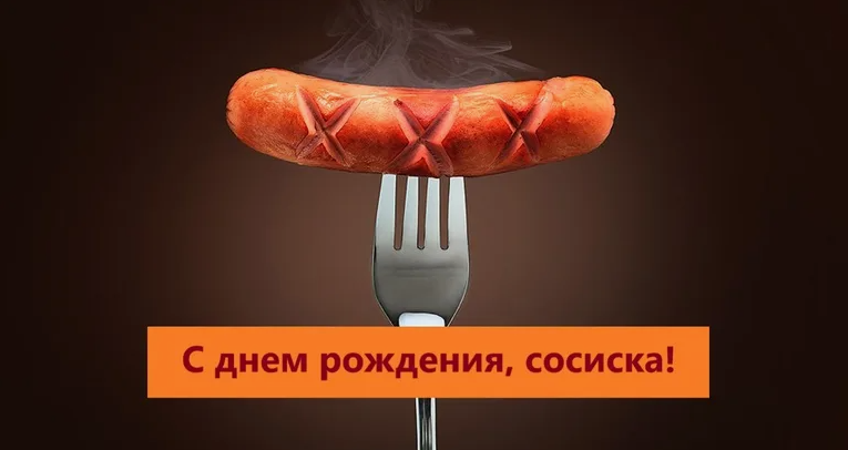 Сосиска - это необычный персонаж, который привносит радость в жизнь каждого из нас