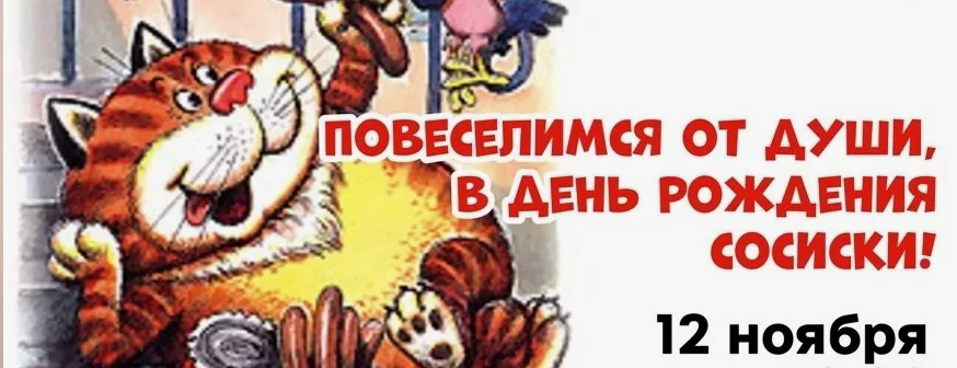 Сосиска - это необычный персонаж, который привносит радость в жизнь каждого из нас