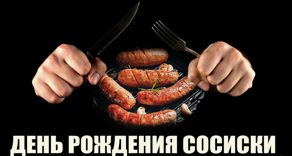Сосиска - это необычный персонаж, который привносит радость в жизнь каждого из нас