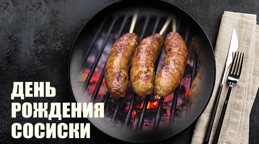День рождения сосиски