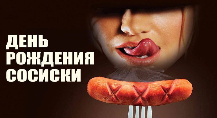 Красивые открытки с днём Cосиски (Колбаски) 13 Ноября 2023 - 2024