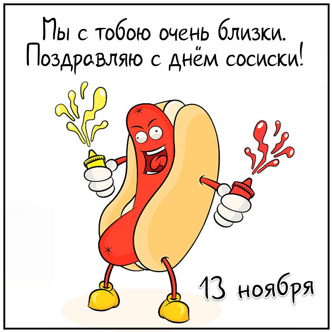День рождения сосиски