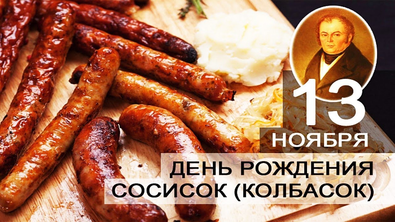 День рождения сосиски