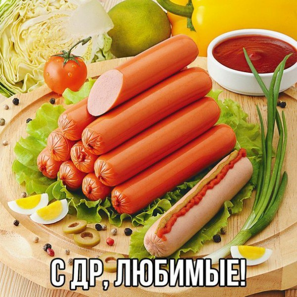 Красивые открытки с днём Cосиски (Колбаски) 13 Ноября 2023 - 2024
