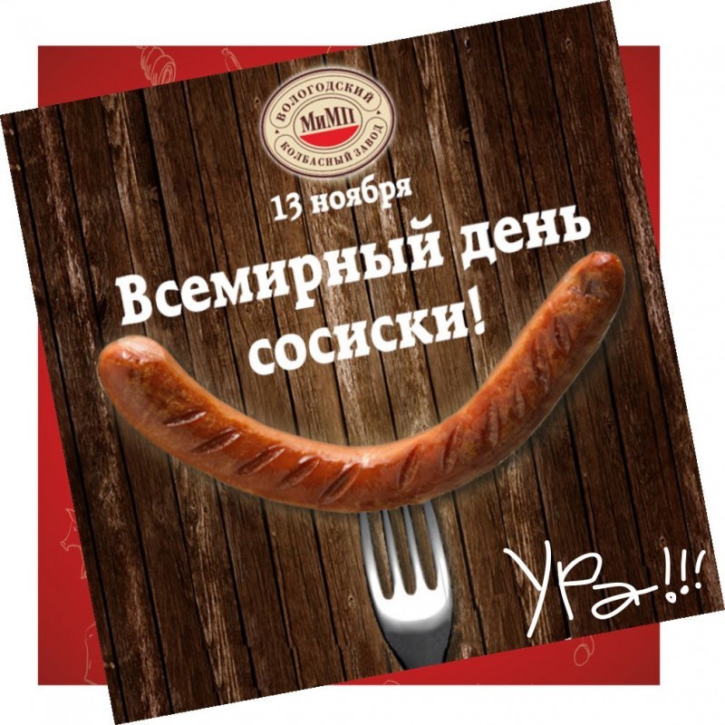 Красивые открытки с днём Cосиски (Колбаски) 13 Ноября 2023 - 2024