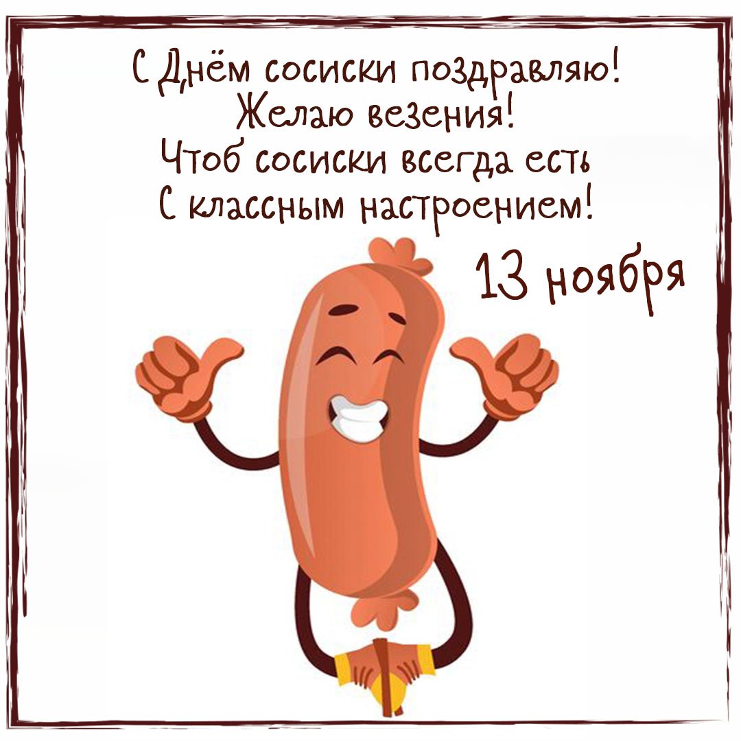 Красивые открытки с днём Cосиски (Колбаски) 13 Ноября 2023 - 2024