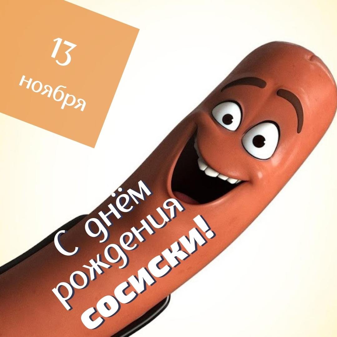 Красивые открытки с днём Cосиски (Колбаски) 13 Ноября 2023 - 2024