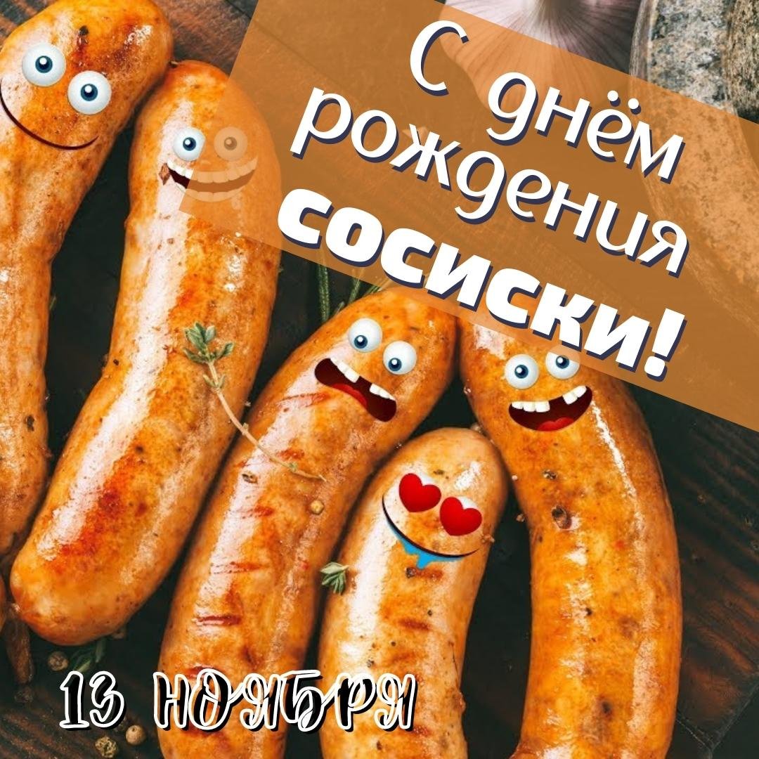 Красивые открытки с днём Cосиски (Колбаски) 13 Ноября 2023 - 2024