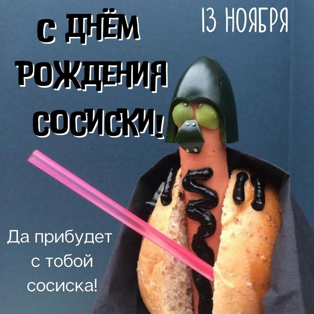 Красивые открытки с днём Cосиски (Колбаски) 13 Ноября 2023 - 2024