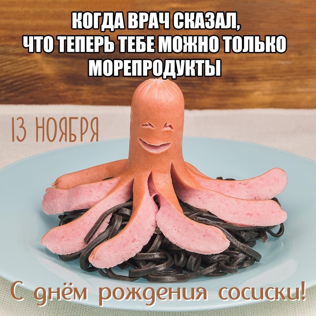 Красивые открытки с днём Cосиски (Колбаски) 13 Ноября 2023 - 2024