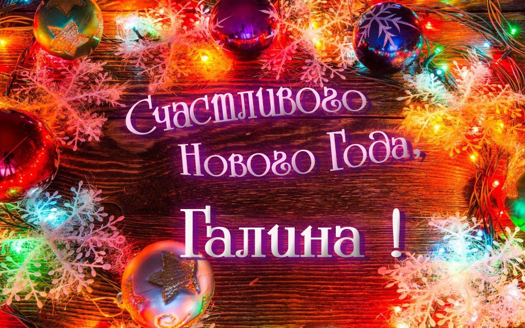 Праздничная арт открытка Счастливого Нового Года, Галина!