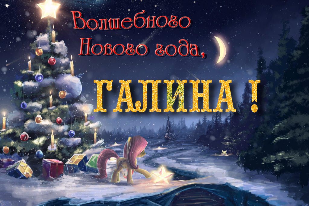 Необычная арт открытка Волшебного Нового Года, Галина!