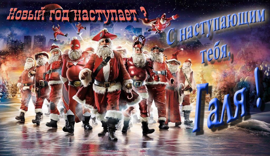 Крутая арт картинка с армией Санта Клаусов Новый год наступает! С наступающим тебя, Галя.