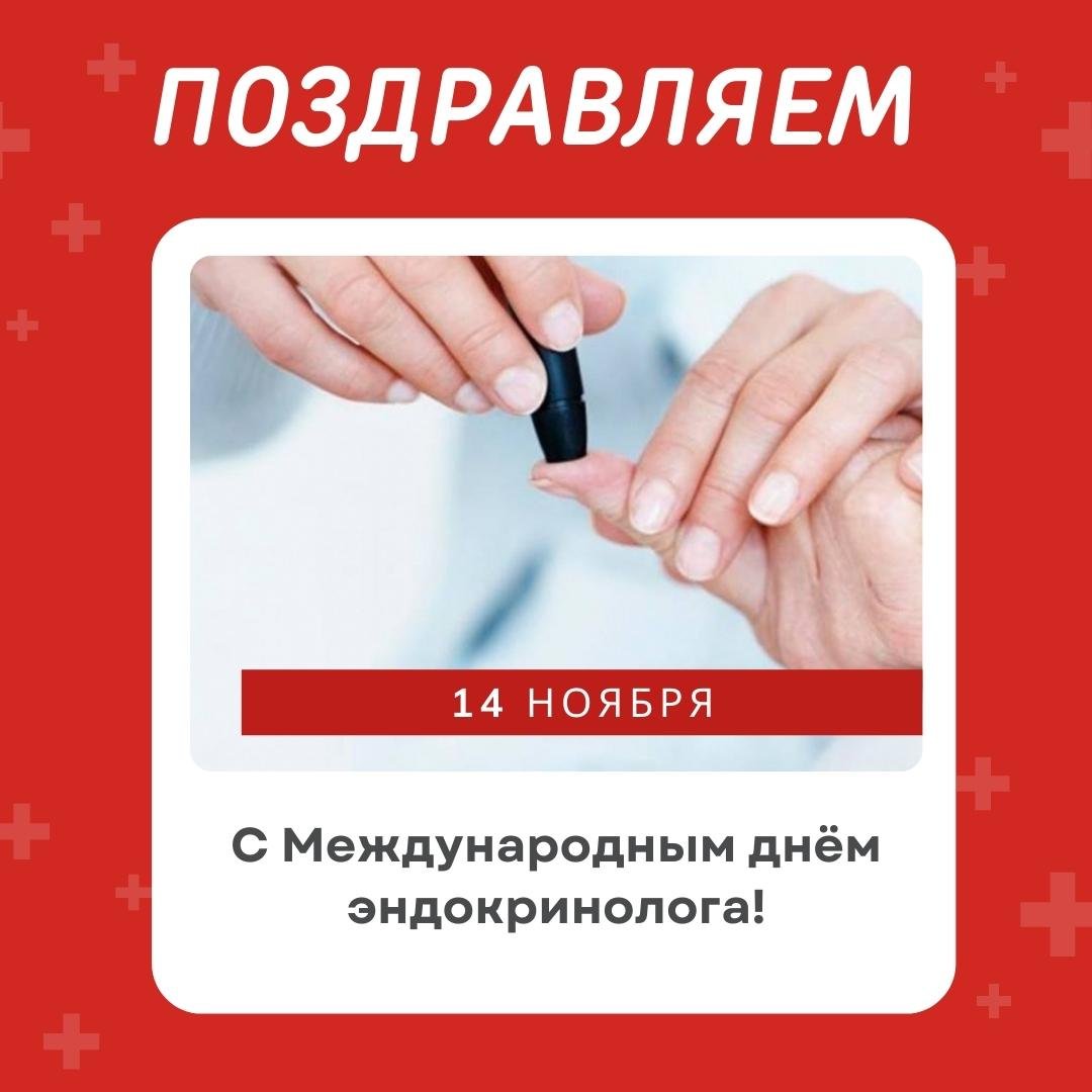 Прикольные открытки с днём Эндокринолога 14 Ноября 2023 - 2024 Прикольные открытки с днём Эндокринолога 14 Ноября 2023 - 2024
