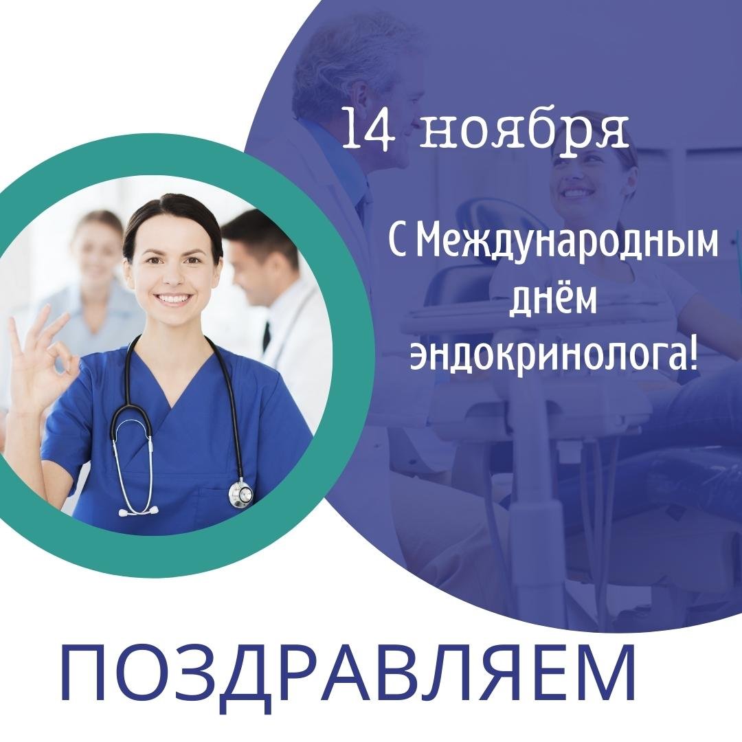 Прикольные открытки с днём Эндокринолога 14 Ноября 2023 - 2024 Прикольные открытки с днём Эндокринолога 14 Ноября 2023 - 2024