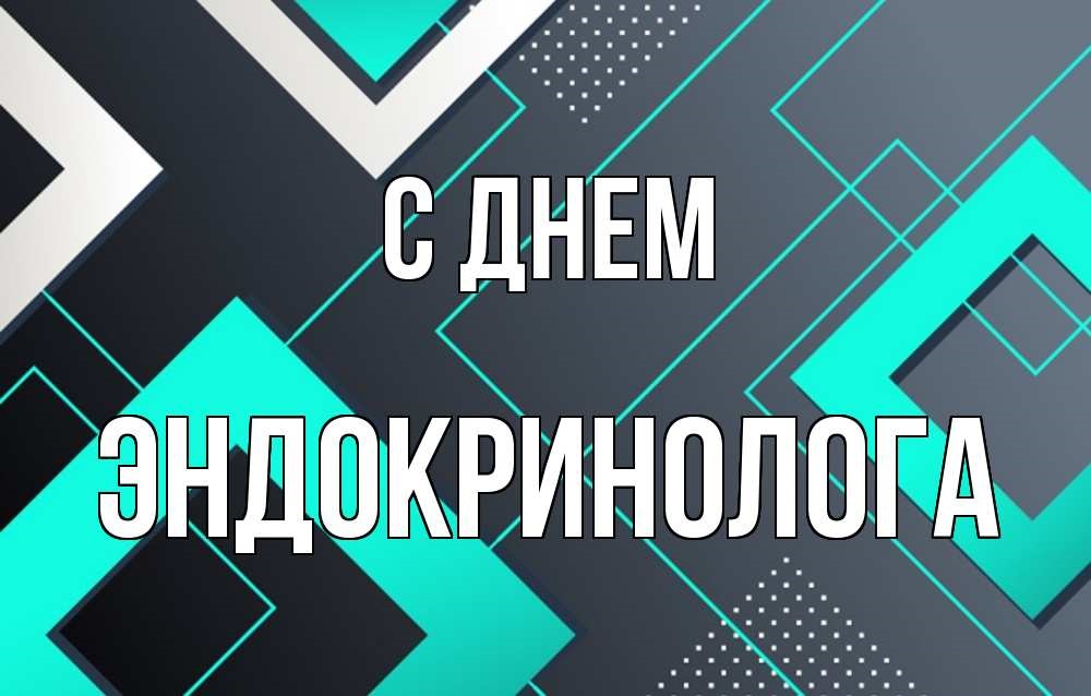 Прикольные открытки с днём Эндокринолога 14 Ноября 2023 - 2024 Прикольные открытки с днём Эндокринолога 14 Ноября 2023 - 2024