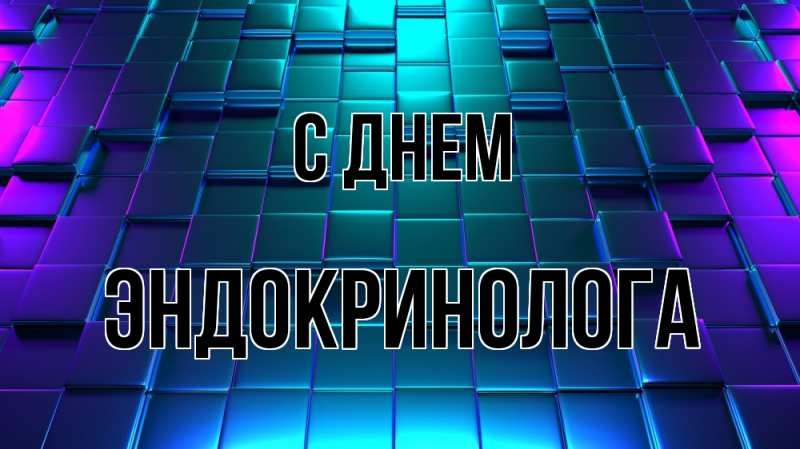 Прикольные открытки с днём Эндокринолога 14 Ноября 2023 - 2024 Прикольные открытки с днём Эндокринолога 14 Ноября 2023 - 2024