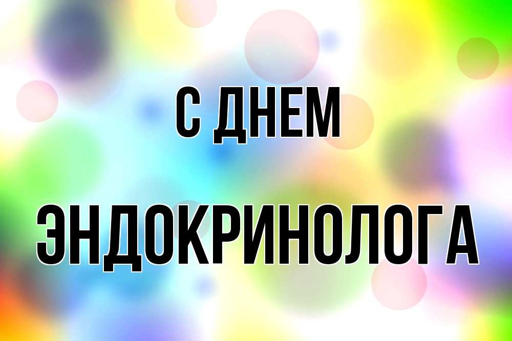 Прикольные открытки с днём Эндокринолога 14 Ноября 2023 - 2024 Прикольные открытки с днём Эндокринолога 14 Ноября 2023 - 2024
