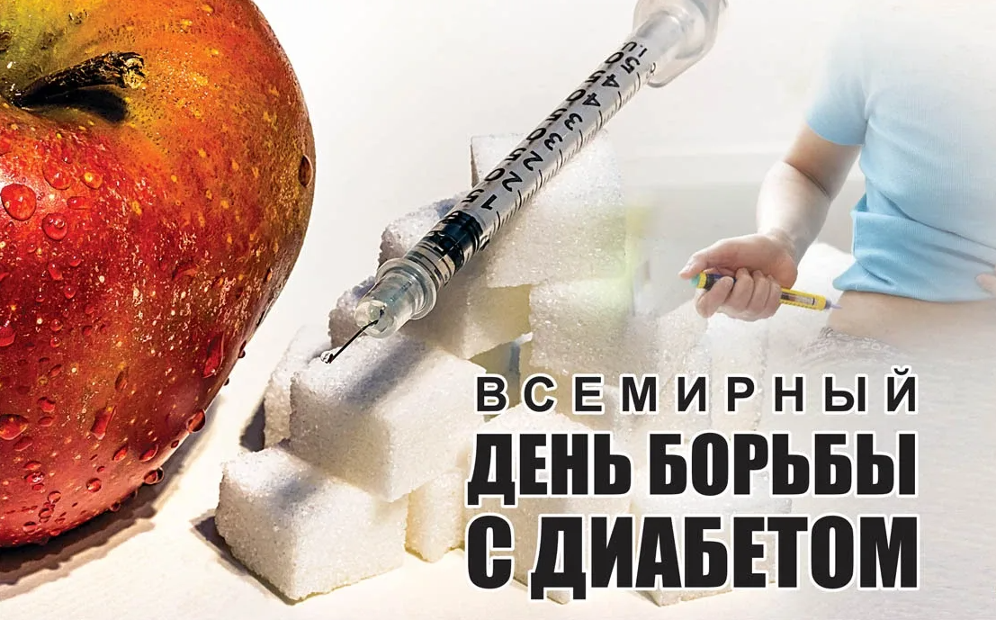 Картинки Всемирный день борьбы с Диабетом 14 Ноября 2023 (30 фото)