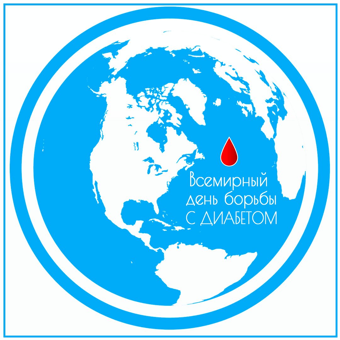 Красивые открытки с днём борьбы с Диабетом 14 Ноября 2023 - 2024