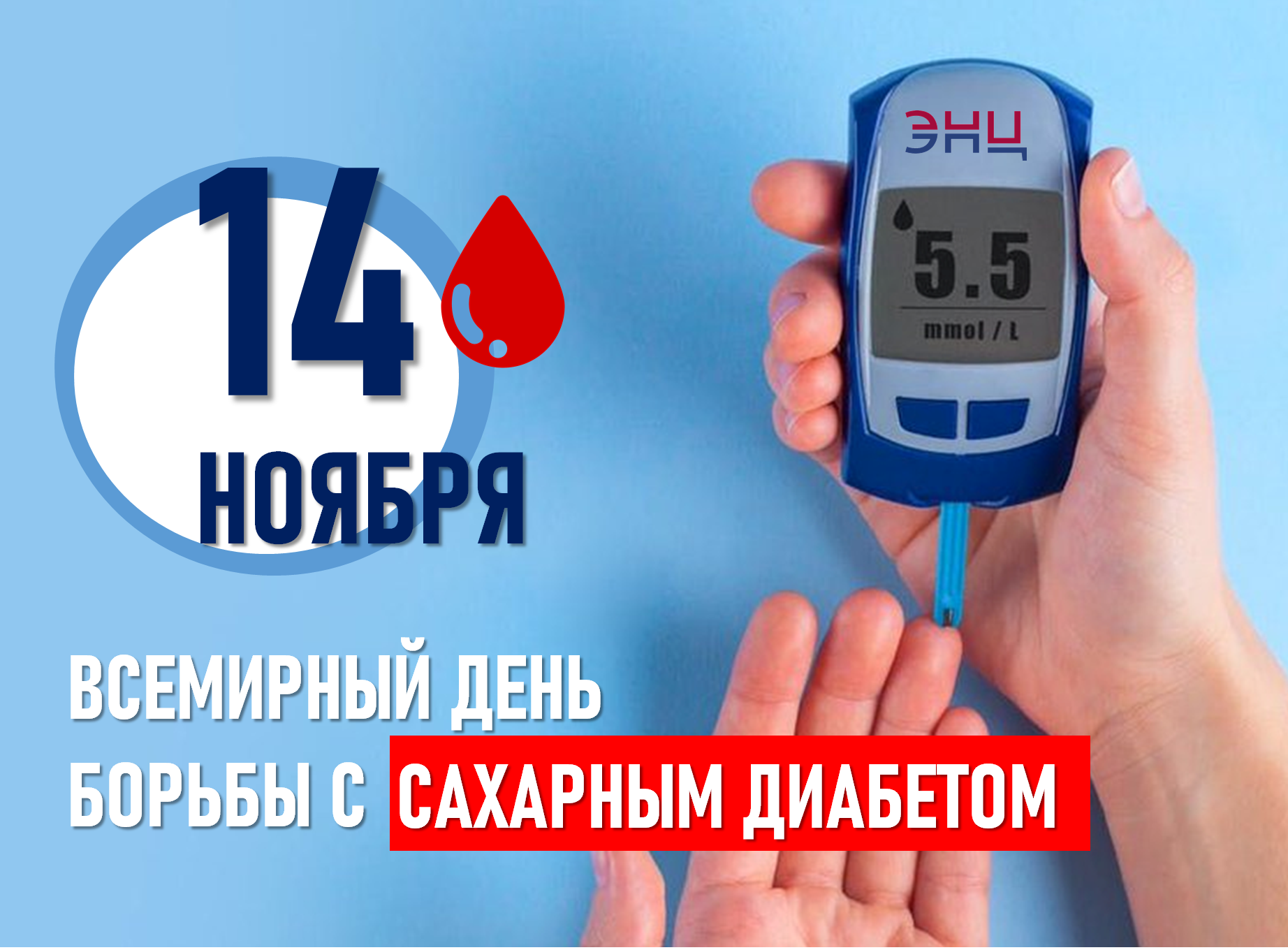 Красивые открытки с днём борьбы с Диабетом 14 Ноября 2023 - 2024