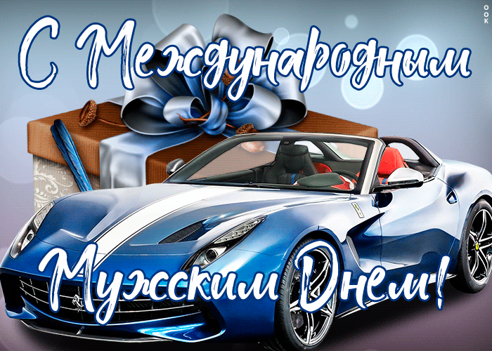 Красивая открытка Международный мужской день