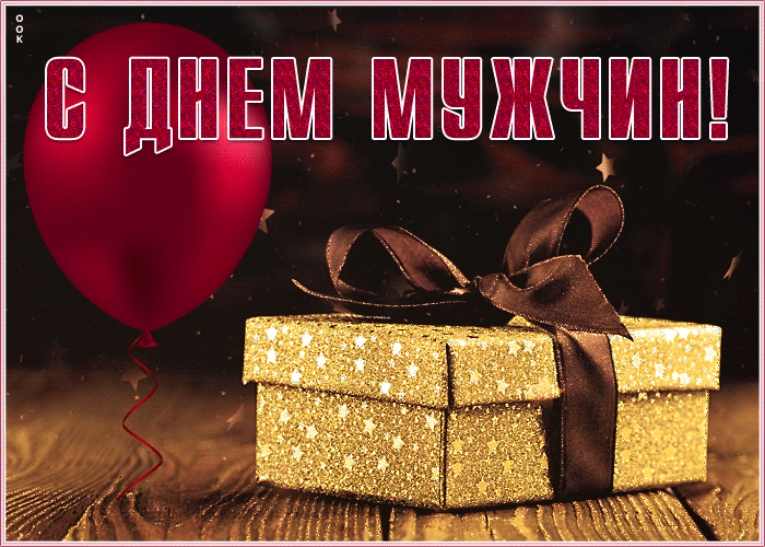 Прикольная открытка Международный мужской день 19 Ноября.