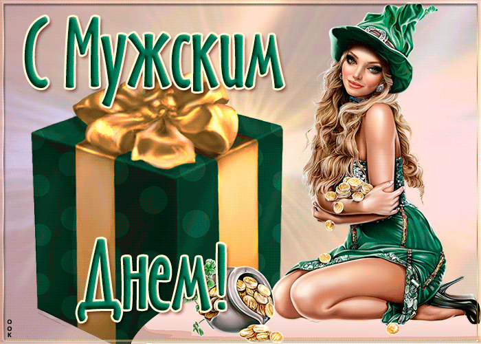 Необычная открытка Международный мужской день с сексуальной девушкой.