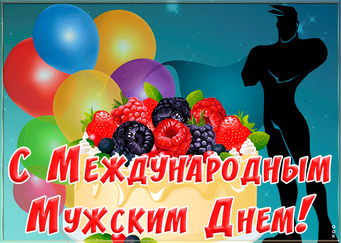 Анимация Международный мужской день с пожеланиями.