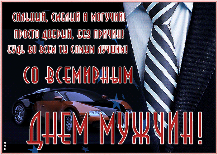 Праздничная открытка Международный мужской день со стихами 2023.