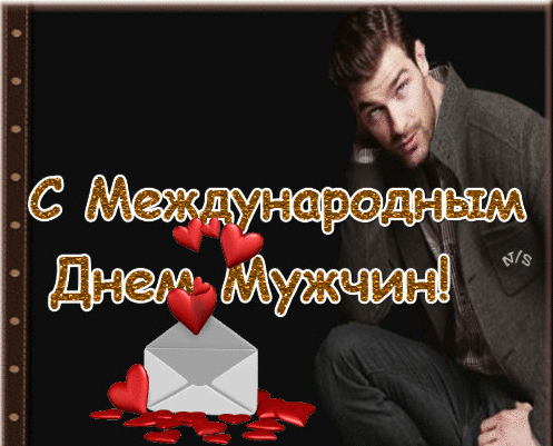Анимация с международным днём Мужчин!