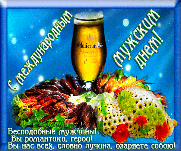 Гифка с Международным мужским днём с бокалом пива! Бесподобные мужчины! Вы романтики, герои! Вы нас всех, словоно лучина, озаряете собою!