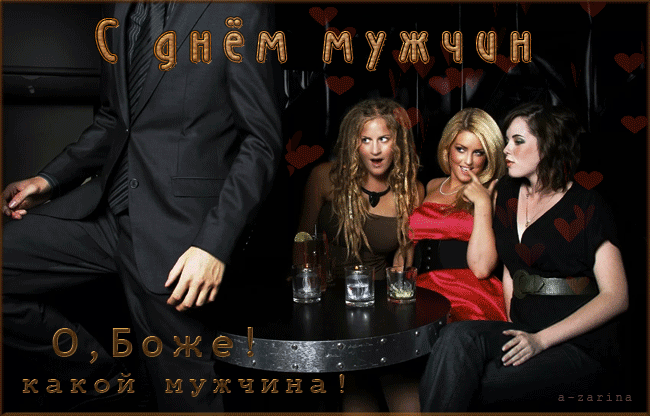 Гифка О, боже какой Мужчина! С днём мужика!