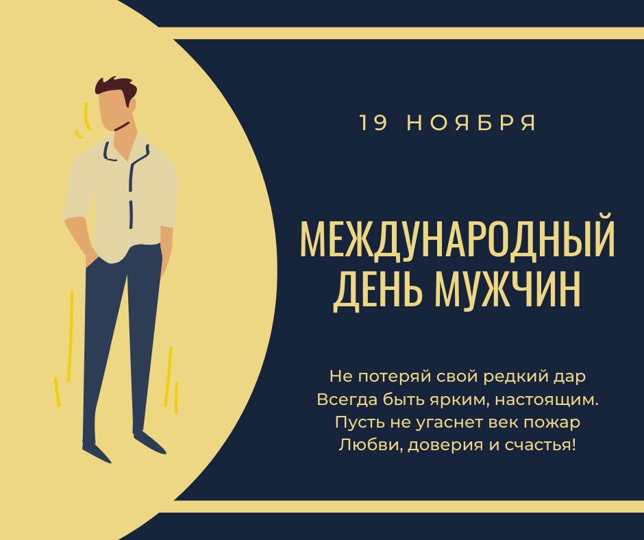 Картинки Международный мужской день 19 Ноября 2023 (70 фото)