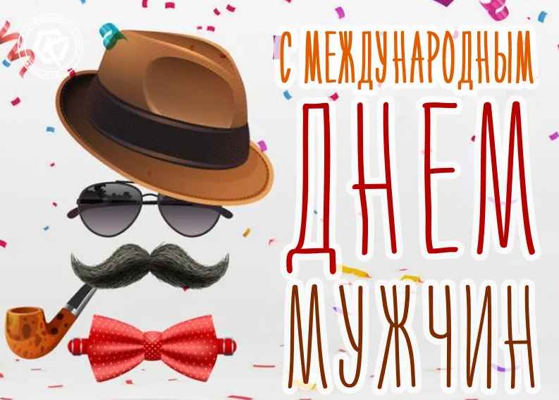 Картинки Международный мужской день 19 Ноября 2023 (70 фото)