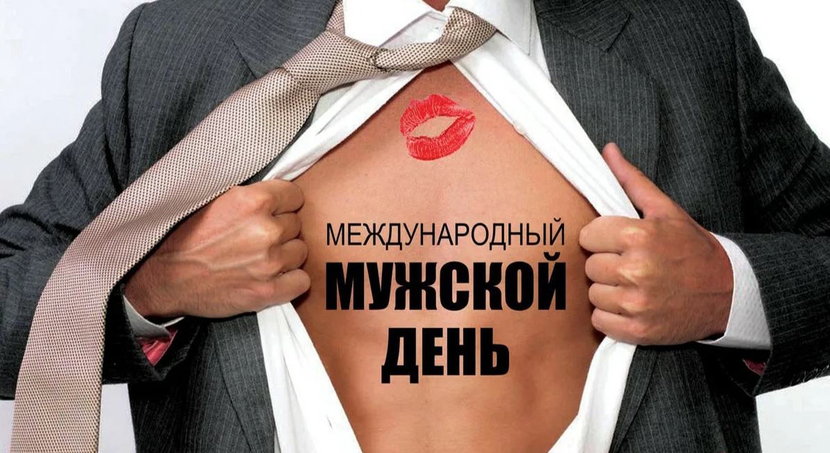 Картинки Международный мужской день 19 Ноября 2023 (70 фото)