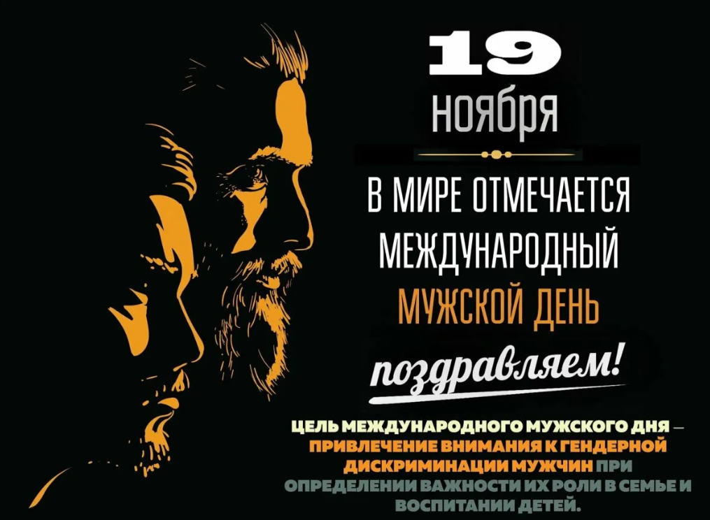 Картинки Международный мужской день 19 Ноября 2023 (70 фото)