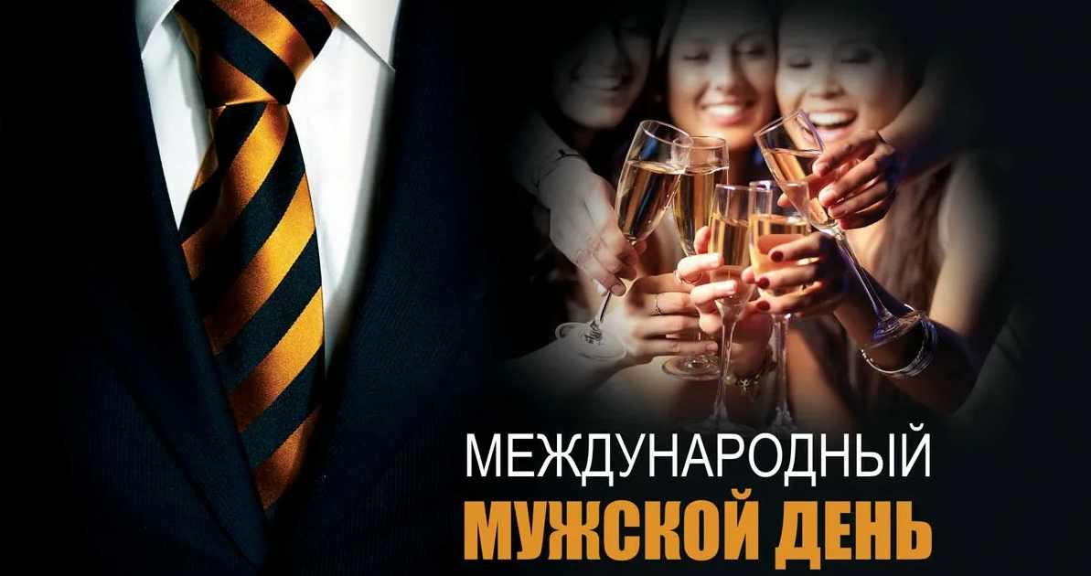 Картинки Международный мужской день 19 Ноября 2023 (70 фото)