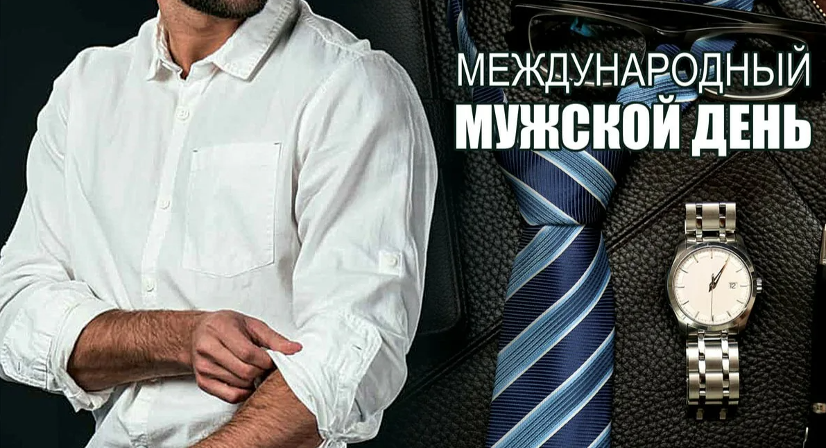 Картинки Международный мужской день 19 Ноября 2023 (70 фото)